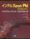 ジム・ジェファース／著 ジェームス・レインダース／著 すがわらきよふみ／訳 エクセルソフト株式会社／訳本詳しい納期他、ご注文時はご利用案内・返品のページをご確認ください出版社名カットシステム出版年月2014年01月サイズ495P 24cmISBNコード9784877833329コンピュータ プログラミング 開発技法インテルXeon Phiコプロセッサー ハイパフォーマンス・プログラミングインテル ジ-オン フアイ コプロセツサ- ハイ パフオ-マンス プログラミング原タイトル：Intel Xeon Phi Coprocessor High Performance Programming※ページ内の情報は告知なく変更になることがあります。あらかじめご了承ください登録日2014/01/10