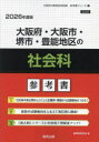 ’26 大阪府・大阪市・堺市・豊 社会科