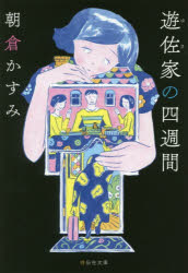 朝倉かすみ／著祥伝社文庫 あ31-2本詳しい納期他、ご注文時はご利用案内・返品のページをご確認ください出版社名祥伝社出版年月2017年07月サイズ295P 16cmISBNコード9784396343330文庫 日本文学 祥伝社文庫遊佐家の四週間ユサ ケ ノ ヨンシユウカン ユサ／ケ／ノ／4シユウカン シヨウデンシヤ ブンコ ア-31-2関連商品朝倉かすみ／著※ページ内の情報は告知なく変更になることがあります。あらかじめご了承ください登録日2017/07/11