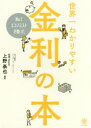 No.1エコノミストが書いた世界一わかりやすい金利の本