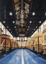 銘酒と名建築を味わう旅
