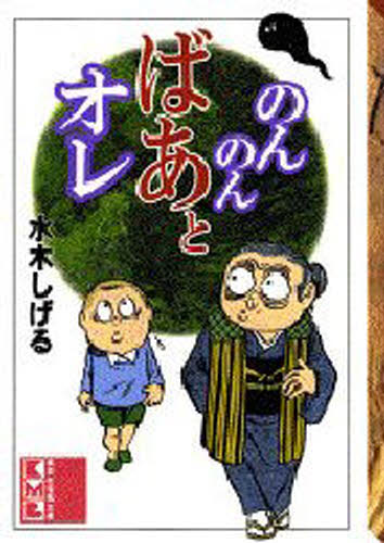 のんのんばあとオレ