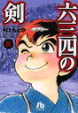 六三四の剣 3