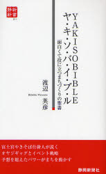 樂天商城 - ヤ・キ・ソ・バ・イ・ブ・ル 面白くて役に立つまちづくりの聖書