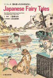 Japanese Fairy Tales ちりめん本海を渡った日本昔ばなし
