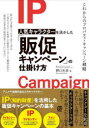 野口光幸／著本詳しい納期他、ご注文時はご利用案内・返品のページをご確認ください出版社名ぱる出版出版年月2022年08月サイズ190P 21cmISBNコード9784827213331経営 マーケティング マーケティングその他人気キャラクターを活かした「販促キャンペーン」の仕掛け方ニンキ キヤラクタ- オ イカシタ ハンソク キヤンペ-ン ノ シカケカタ※ページ内の情報は告知なく変更になることがあります。あらかじめご了承ください登録日2022/08/06