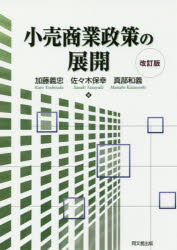 加藤義忠／著 佐々木保幸／著 真部和義／著本詳しい納期他、ご注文時はご利用案内・返品のページをご確認ください出版社名同文舘出版出版年月2010年04月サイズ281P 21cmISBNコード9784495633332ビジネス 流通 小売小売商業政策の展開コウリ シヨウギヨウ セイサク ノ テンカイ※ページ内の情報は告知なく変更になることがあります。あらかじめご了承ください登録日2018/06/25