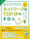 リブロワークス／著本詳しい納期他、ご注文時はご利用案内・返品のページをご確認ください出版社名SBクリエイティブ出版年月2024年01月サイズ187P 24cmISBNコード9784815623333コンピュータ ネットワーク プロトコルスラスラわかるネットワーク＆TCP／IPのきほん イラスト図解 知識ゼロから楽しく学べるスラスラ ワカル ネツトワ-ク アンド テイ-シ-ピ- アイピ- ノ キホン スラスラ／ワカル／ネツトワ-ク／＆／TCP／IP／ノ／キホン イラスト ズカイ チシキ ゼロ カラ タノシク マナベル※ページ内の情報は告知なく変更になることがあります。あらかじめご了承ください登録日2023/12/25