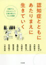 認知症とともにあたりまえに生きていく 支援する、されるという立場を超えた9人の実践