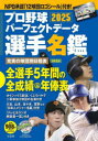 プロ野球パーフェクトデータ選手名鑑 2025