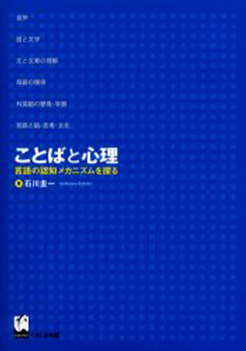 ことばと心理 言語の認知メカニズムを探る