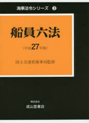 船員六法 平成27年版 2巻セット
