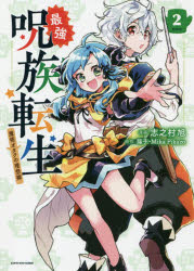 樂天商城 - 最強呪族転生 魔術オタクの理想郷 2