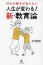 99％の親子が知らない人生が変わる!新・教育論
