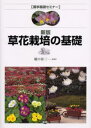 草花栽培の基礎