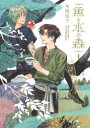 魚と水の森 1