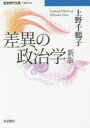 差異の政治学 Collected Works of Chizuko Ueno(3)