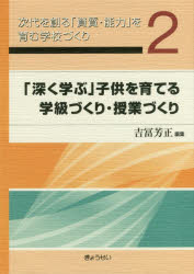 吉冨芳正／編集本詳しい納期他、ご注文時はご利用案内・返品のページをご確認ください出版社名ぎょうせい出版年月2017年08月サイズ221P 21cmISBNコード9784324103340教育 学校教育 学校教育その他次代を創る「資質・能力」を育む学校づくり 2ジダイ オ ツクル シシツ ノウリヨク オ ハグクム ガツコウズクリ 2 2 フカク マナブ コドモ オ ソダテル ガツキユウズクリ ジユギヨウズクリ※ページ内の情報は告知なく変更になることがあります。あらかじめご了承ください登録日2017/07/31