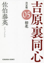 初花 長編時代小説 吉原裏同心 5