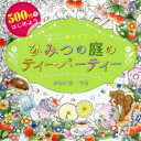 ひみつの庭のティーパーティー かわいい!楽しい!ぬりえブック 500円ではじめよう