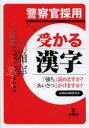 警察官採用受かる漢字