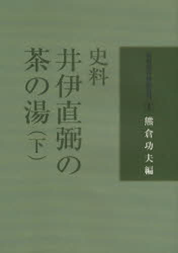 史料井伊直弼の茶の湯 下