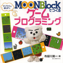 MOONBlockでつくるゲームプログラミング エンちゃんと遊ぼう!