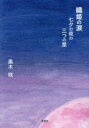 織姫の涙 七夕の夜の三つの星