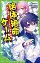 絶体絶命ゲーム 16