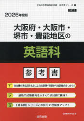’26 大阪府・大阪市・堺市・豊 英語科