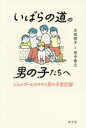 いばらの道の男の子たちへ ジェンダーレス時代の男の子育児論