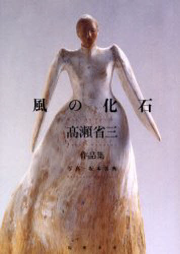 高瀬省三／著 坂本真典／写真本詳しい納期他、ご注文時はご利用案内・返品のページをご確認ください出版社名筑摩書房出版年月2002年08月サイズ1冊 22cmISBNコード9784480873347芸術 工芸 工芸その他風の化石 高瀬省三作品集カゼ ノ カセキ タカセ シヨウゾウ サクヒンシユウ※ページ内の情報は告知なく変更になることがあります。あらかじめご了承ください登録日2013/04/07