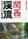 関西「いい川」渓流アマゴ・イワナ釣り場