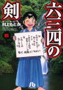 六三四の剣 4