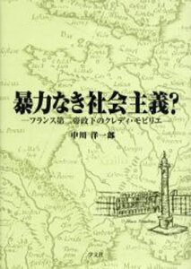 暴力なき社会主義? フランス第二帝政下のクレディ・モビリエ