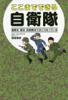 ここまでできる自衛隊 国際法・憲法・自衛隊法ではこうなっている