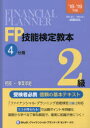 FP技能検定教本2級 ’18~’19年版4分冊