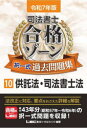司法書士合格ゾーン択一式過去問題集 令和7年版10