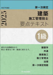 建築施工管理技士要点テキスト1級 第一次検定 令和7年度版