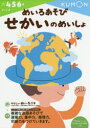 めいろあそびせかいのめいしょ 4・5・6歳