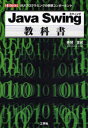 Java Swing教科書 GUIプログラミングの標準コンポーネント
