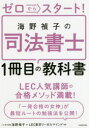 海野禎子／著 LEC東京リーガルマインド／監修本詳しい納期他、ご注文時はご利用案内・返品のページをご確認ください出版社名KADOKAWA出版年月2019年01月サイズ221P 21cmISBNコード9784046023353法律 司法資格 司法書士ゼロからスタート!海野禎子の司法書士1冊目の教科書ゼロ カラ スタ-ト ウンノ サダコ ノ シホウ シヨシ イツサツメ ノ キヨウカシヨ ゼロ／カラ／スタ-ト／ウンノ／サダコ／ノ／シホウ／シヨシ／1サツメ／ノ／キヨウカシヨ※ページ内の情報は告知なく変更になることがあります。あらかじめご了承ください登録日2019/01/18