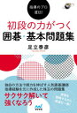 指導のプロ直伝!初段の力がつく囲碁・基本問題集