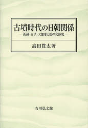 古墳時代の日朝関係 新羅・百済・大加耶と倭の交渉史