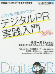 デジタルPR実践入門 完全版 この1冊で徹底マスター