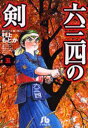 六三四の剣 5