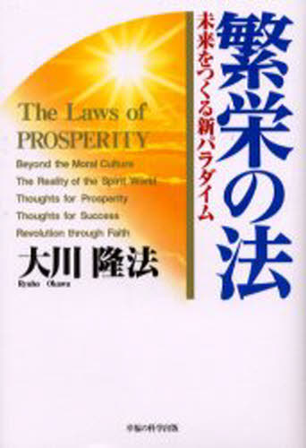 繁栄の法 未来をつくる新パラダイム