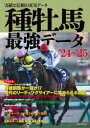 関口隆哉／著 宮崎聡史／著本詳しい納期他、ご注文時はご利用案内・返品のページをご確認ください出版社名誠文堂新光社出版年月2024年04月サイズ447P 21cmISBNコード9784416723357趣味 ギャンブル 競馬種牡馬最強データ 実績と信頼の充実データ ’24〜’25シユボバ サイキヨウ デ-タ 2024 2024 ジツセキ ト シンライ ノ ジユウジツ デ-タ※ページ内の情報は告知なく変更になることがあります。あらかじめご了承ください登録日2024/04/10