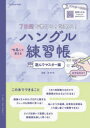 7日間で書ける!読める!マネして覚えるハングル練習帳 遊んでマスター編
