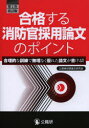 公務員試験論文研究会／編著本詳しい納期他、ご注文時はご利用案内・返品のページをご確認ください出版社名公職研出版年月2014年01月サイズ171P 19cmISBNコード9784875263357就職・資格 公務員試験 警察・消防・自衛官合格する消防官採用論文のポイント 合理的な訓練で無理なく優れた論文が書ける!ゴウカク スル シヨウボウカン サイヨウ ロンブン ノ ポイント ゴウリテキ ナ クンレン デ ムリ ナク スグレタ ロンブン ガ カケル※ページ内の情報は告知なく変更になることがあります。あらかじめご了承ください登録日2013/12/19